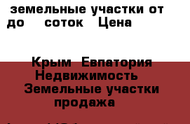 земельные участки от 5 до 90 соток › Цена ­ 80000- - Крым, Евпатория Недвижимость » Земельные участки продажа   